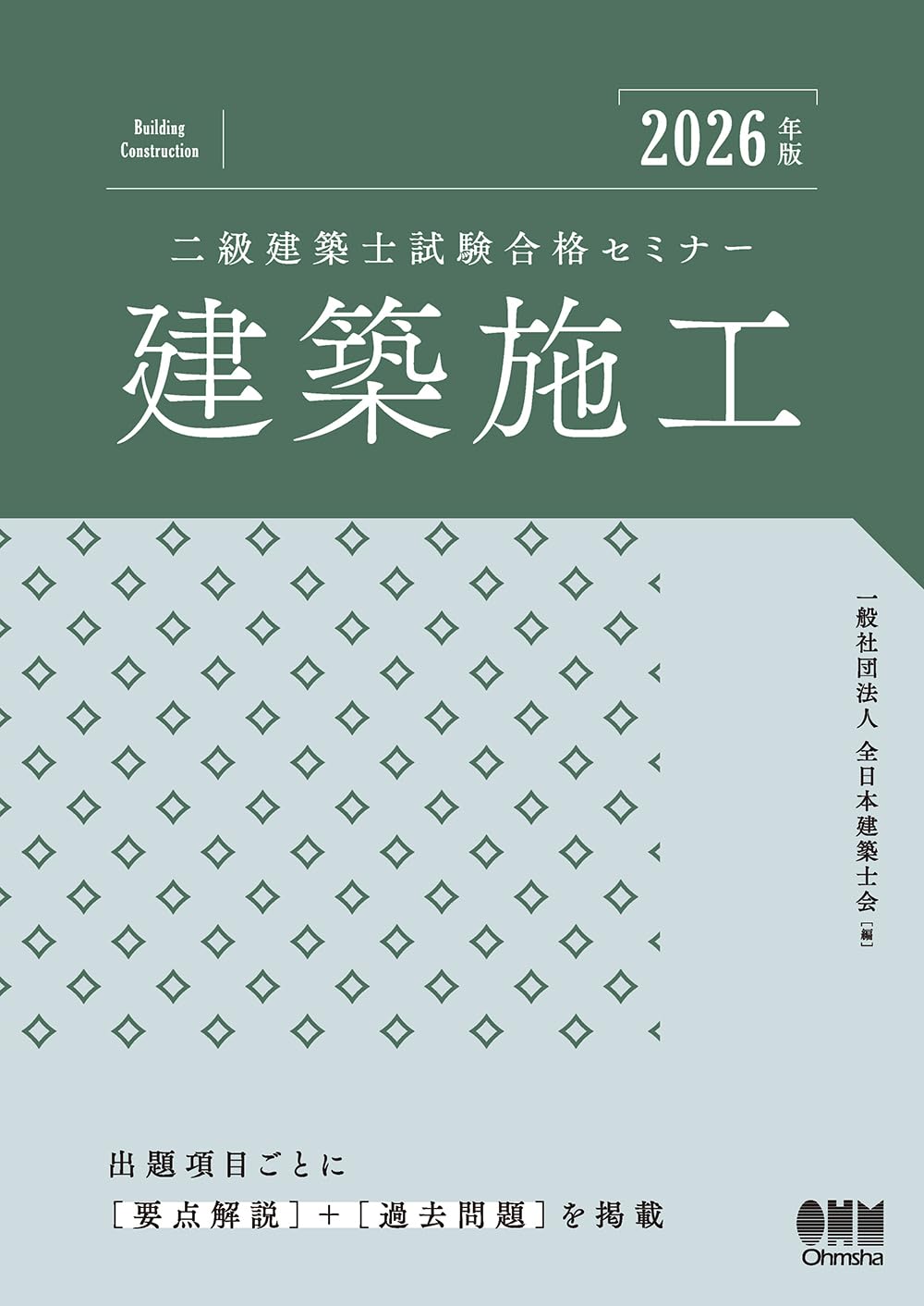 2026年版 二級建築士試験合格セミナー 建築施工 | 一般社団法人 全日本